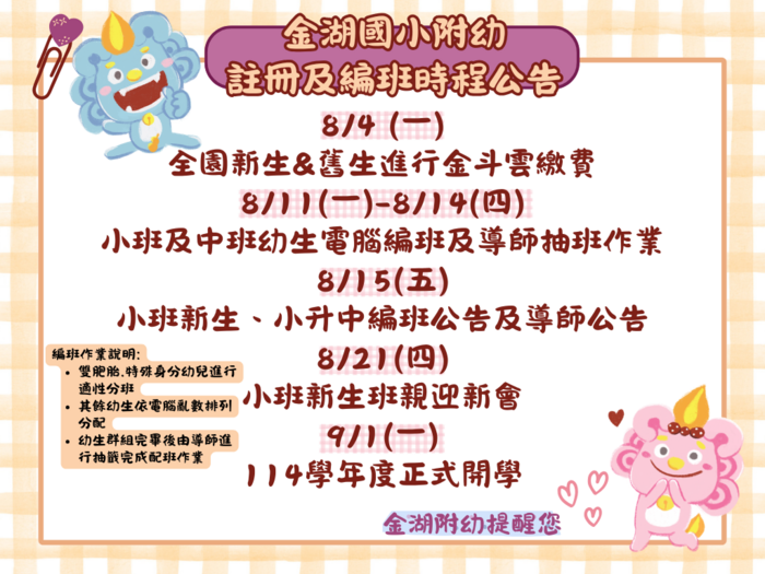 114學年度金湖國小附設幼兒園註冊及編班作業時程公告圖片