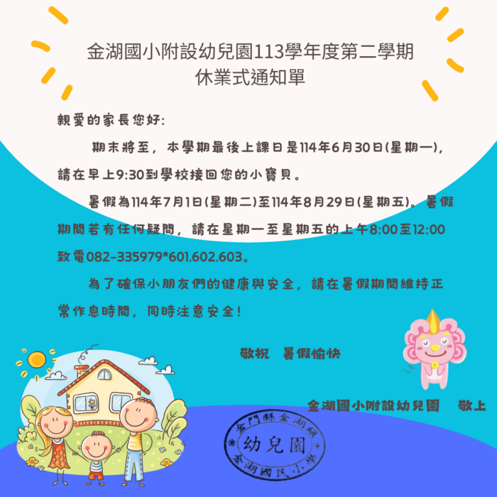 金湖國小附設幼兒園113學年度第二學期休業通知圖片