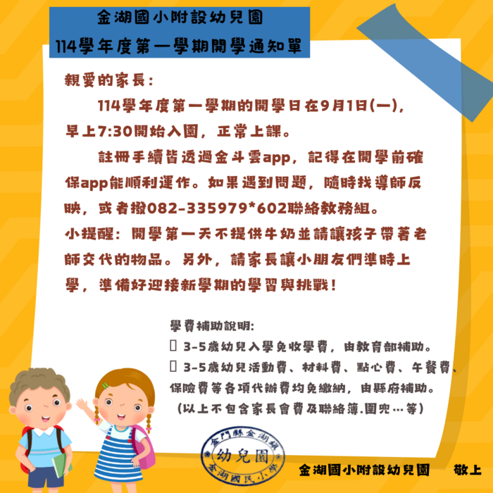 金湖國小附設幼兒園114學年度第一學期開學通知圖片