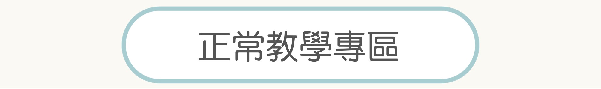 正常教學專區(另開新視窗)